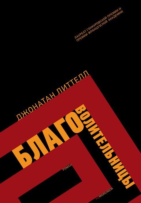 обложка аудиокниги Благоволительницы