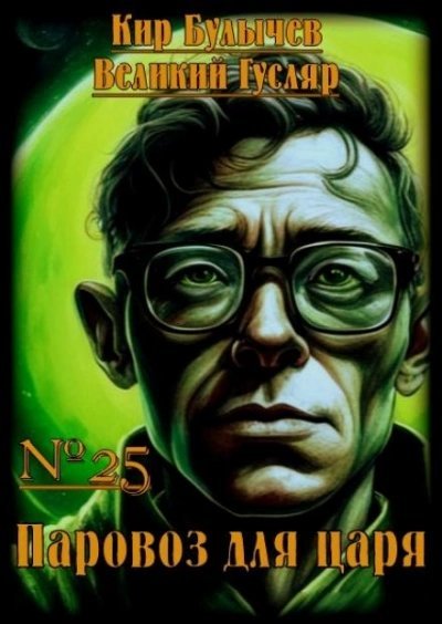 обложка аудиокниги Паровоз для царя