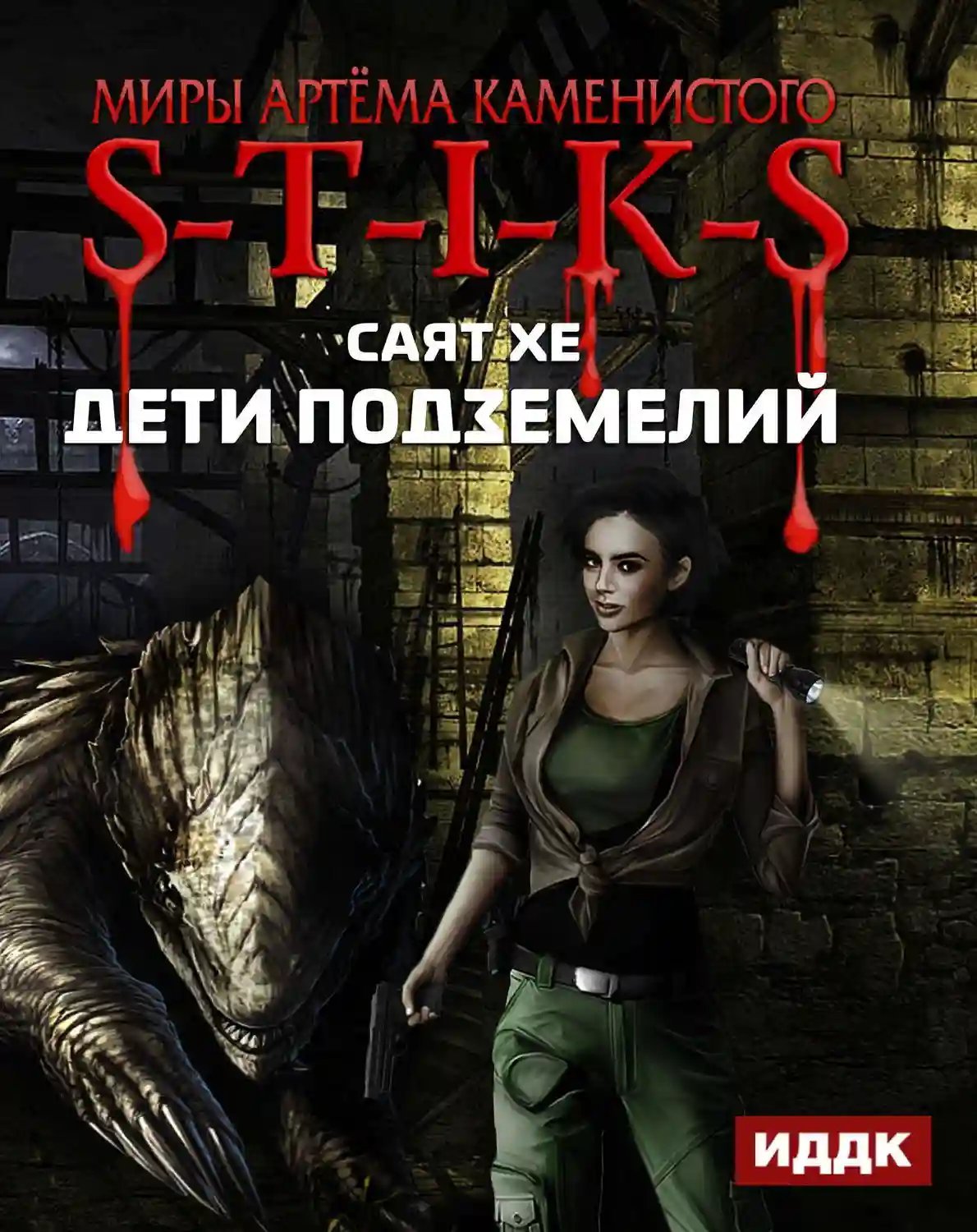 обложка аудиокниги S-T-I-K-S. Дети подземелий