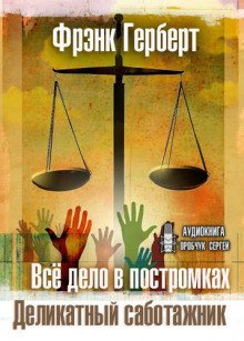 обложка аудиокниги Всё дело в постромках