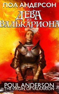 обложка аудиокниги Дева из Валькариона