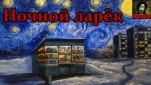 обложка аудиокниги Ночной ларек