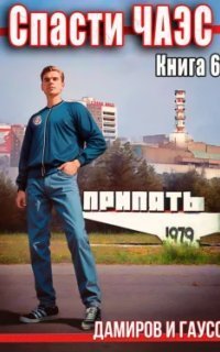 обложка аудиокниги Спасти ЧАЭС: 1985. Книга 6