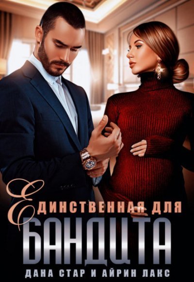 обложка аудиокниги Единственная для бандита
