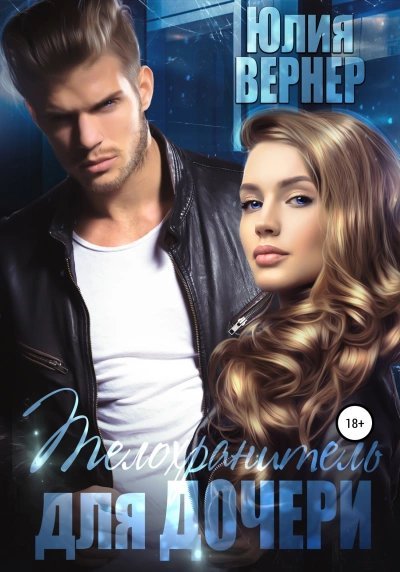 обложка аудиокниги Телохранитель для дочери