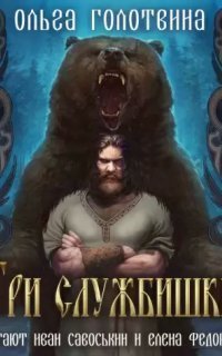 обложка аудиокниги Сказки Чернолесья 8. Три службишки