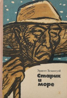 обложка аудиокниги Старик и море