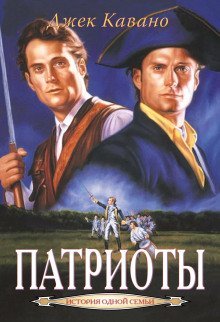 обложка аудиокниги Патриоты