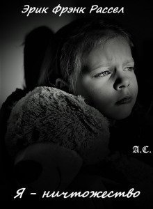 обложка аудиокниги Я — ничтожество