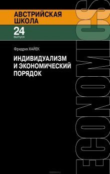 обложка аудиокниги Индивидуализм и экономический порядок