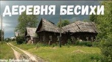 обложка аудиокниги Деревня бесихи
