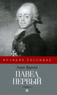 обложка аудиокниги Павел Первый