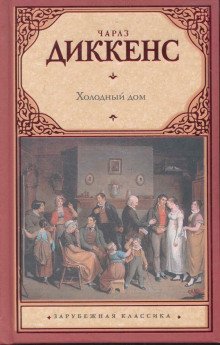 обложка аудиокниги Холодный дом