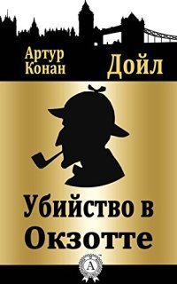 обложка аудиокниги Убийство в Окзотте
