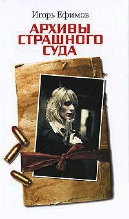 обложка аудиокниги Архивы Страшного суда