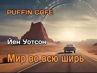 обложка аудиокниги Мир во всю ширь