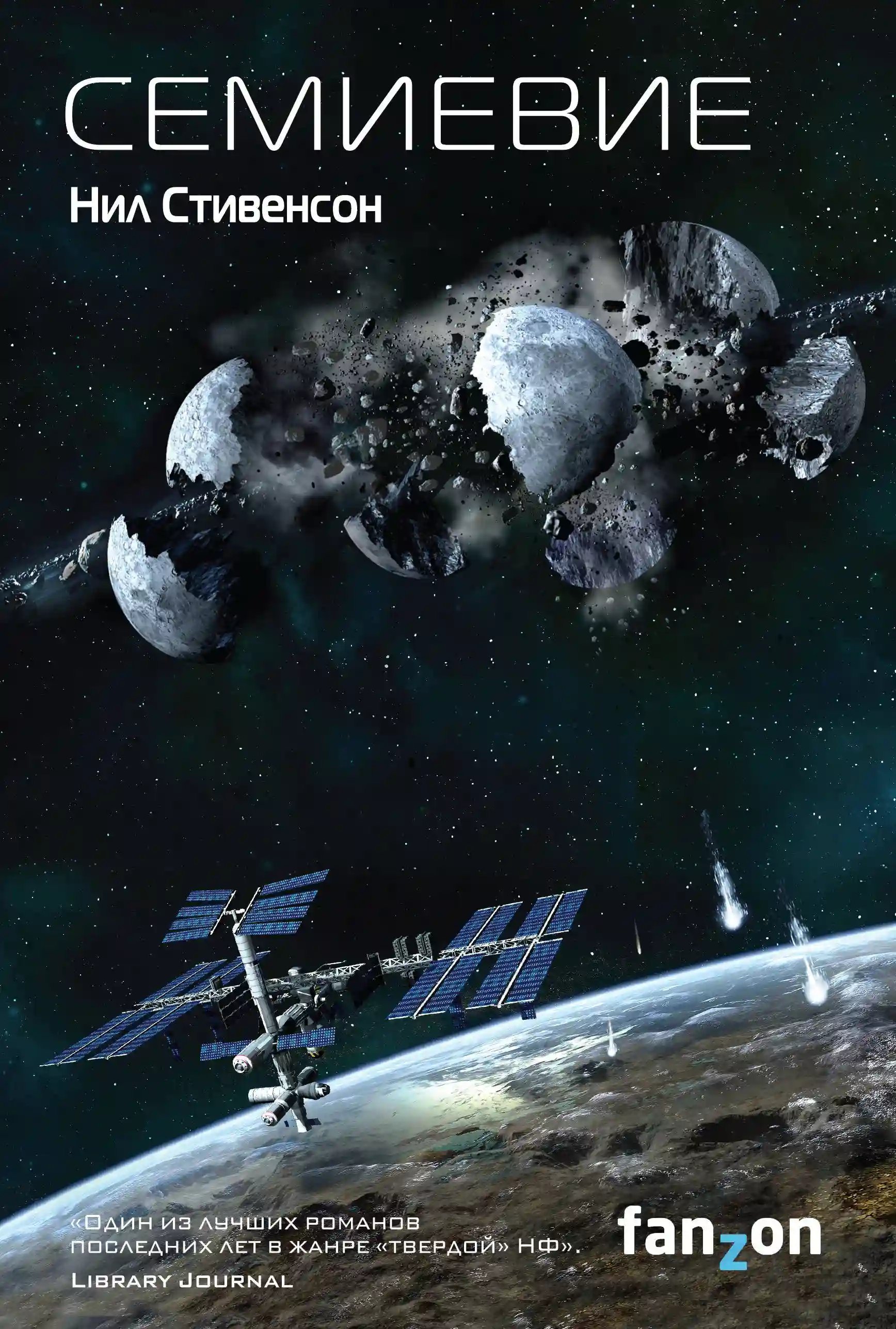 обложка аудиокниги Семиевие