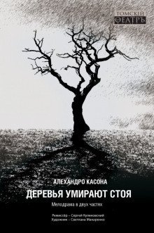 обложка аудиокниги Деревья умирают стоя