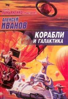 обложка аудиокниги Корабли и Галактика