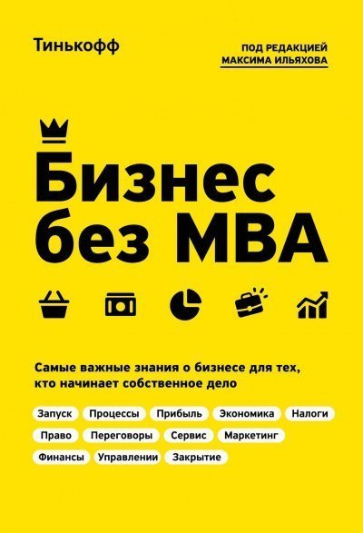 обложка аудиокниги Бизнес без MBA