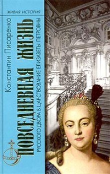 обложка аудиокниги Повседневная жизнь русского Двора в царствование Елизаветы Петровны