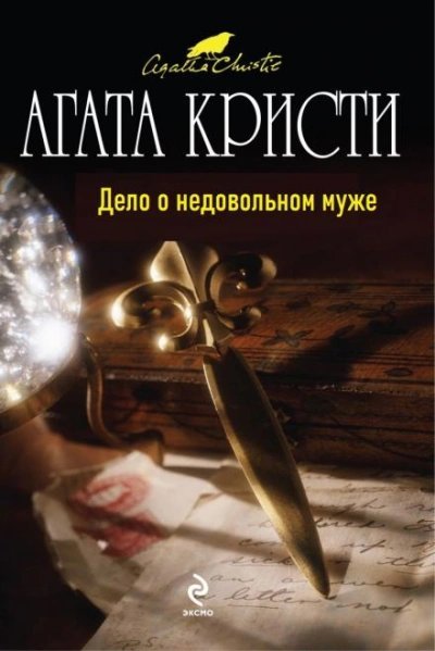 обложка аудиокниги Дело о недовольном муже