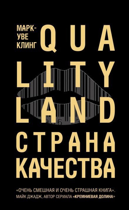 обложка аудиокниги Страна Качества. Qualityland