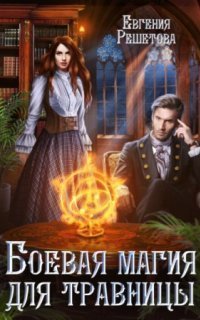 обложка аудиокниги Боевая магия для травницы