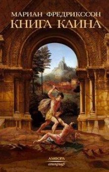 обложка аудиокниги Книга Каина