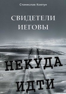 обложка аудиокниги Свидетели Иеговы. Некуда идти