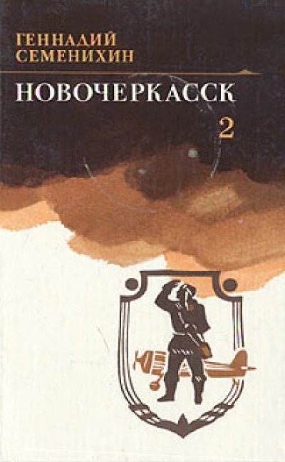 обложка аудиокниги Новочеркасск. Книга 2