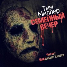 обложка аудиокниги Семейный вечер