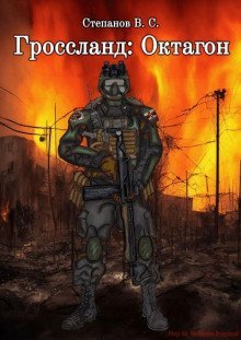 обложка аудиокниги Гроссланд: Октагон