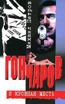 обложка аудиокниги Гончаров и кровная месть