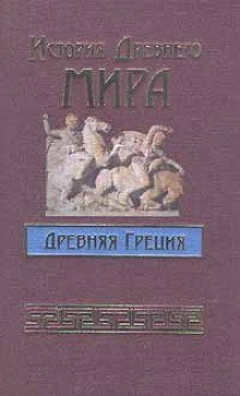 обложка аудиокниги История Древнего мира. Древняя Греция