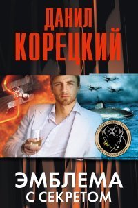 обложка аудиокниги Похититель секретов 3. Эмблема с секретом