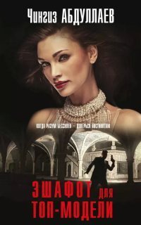 обложка аудиокниги Дронго 105. Эшафот для топ