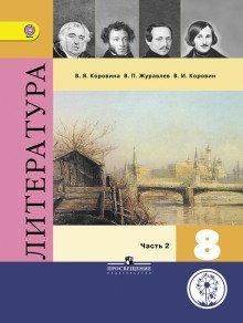 обложка аудиокниги Фонохрестоматия к учебнику «Литература. 8 класс»