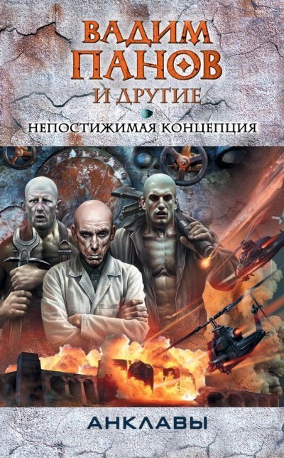 обложка аудиокниги Непостижимая концепция