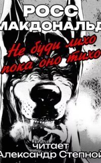 обложка аудиокниги Не буди лихо пока оно тихо