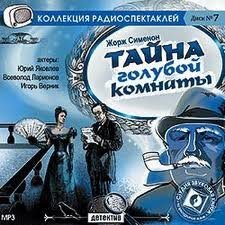 обложка аудиокниги Тайна голубой комнаты (Дама из Байе)