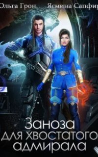 обложка аудиокниги Рретанские истории. Заноза для хвостатого адмирала