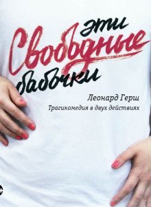 обложка аудиокниги Эти свободные бабочки