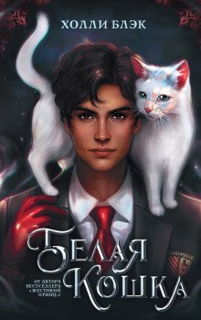 обложка аудиокниги Белая кошка