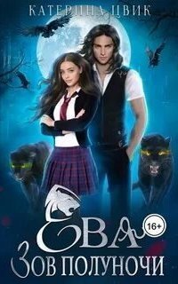 обложка аудиокниги Ева. Зов полуночи