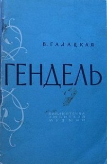 обложка аудиокниги Георг Фридрих Гендель