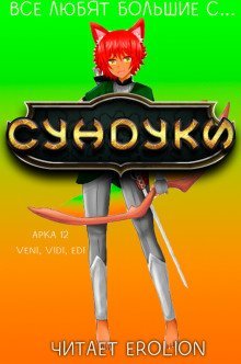 обложка аудиокниги Все любят большие с... Сундуки! Арка 12