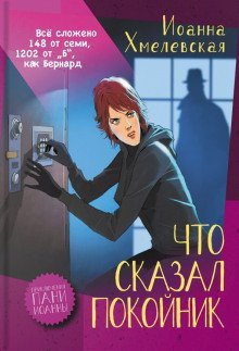 обложка аудиокниги Что сказал покойник