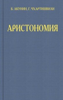 обложка аудиокниги Аристономия