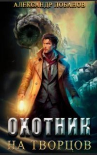 обложка аудиокниги Мир Веры 1. Охотник на творцов